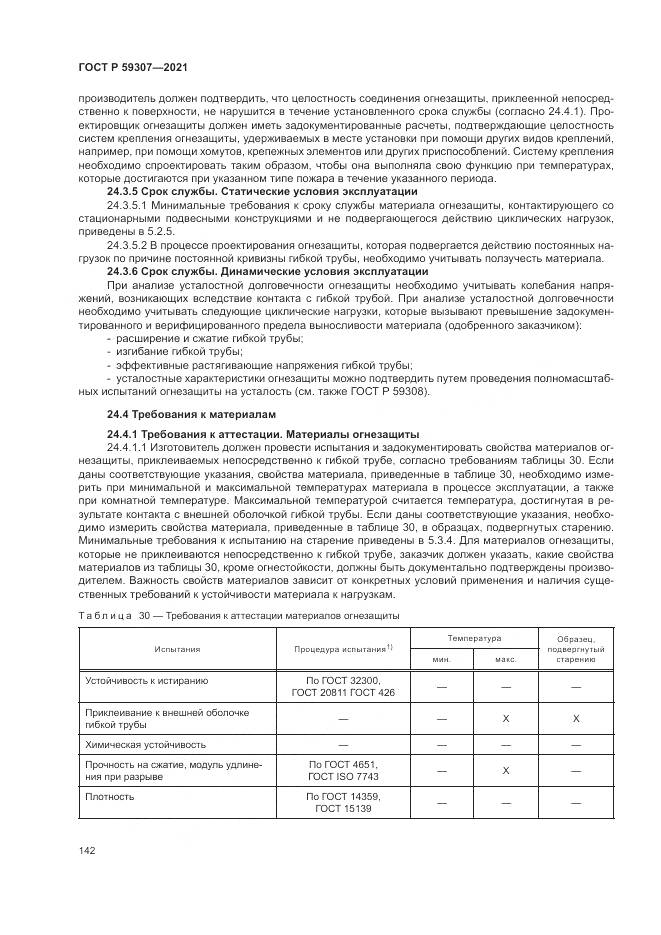 ГОСТ Р  59307-2021, страница 150