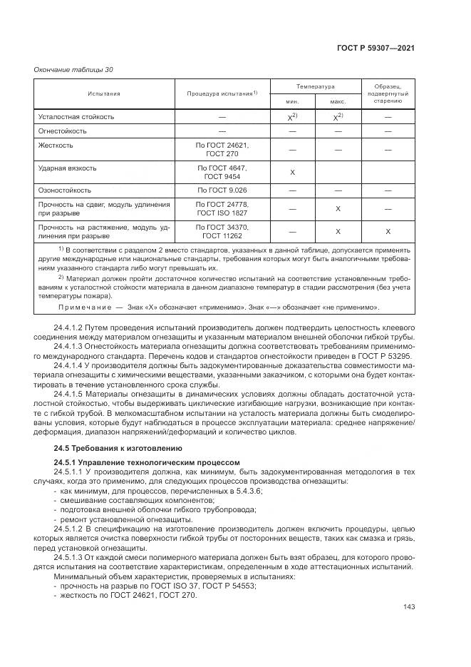 ГОСТ Р  59307-2021, страница 151