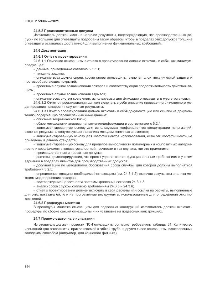 ГОСТ Р  59307-2021, страница 152