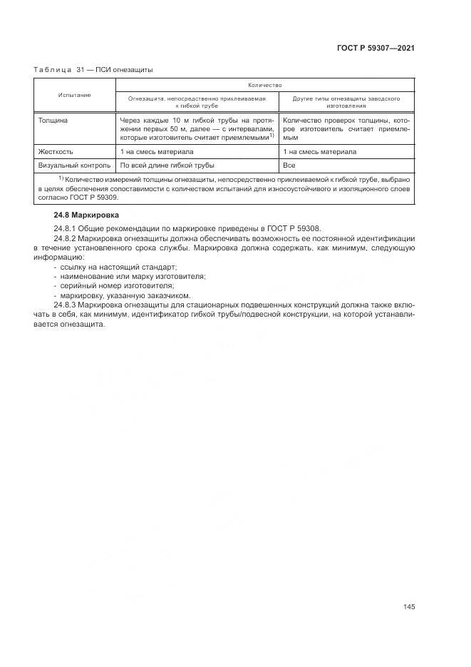 ГОСТ Р  59307-2021, страница 153