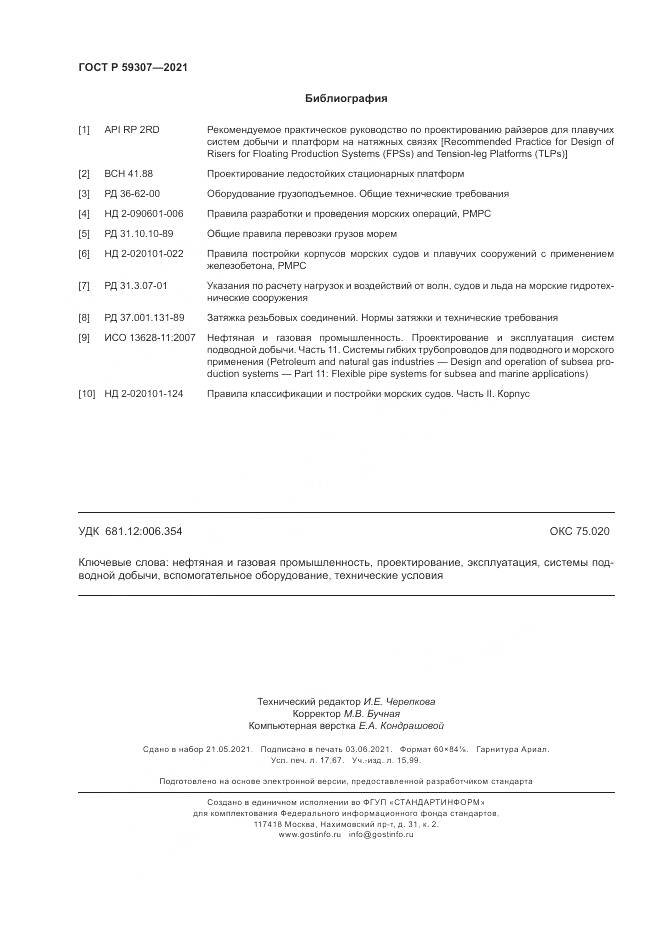 ГОСТ Р  59307-2021, страница 154