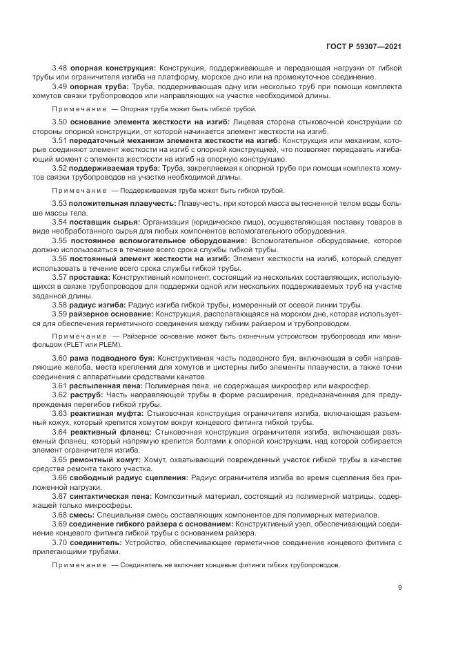 ГОСТ Р  59307-2021, страница 17
