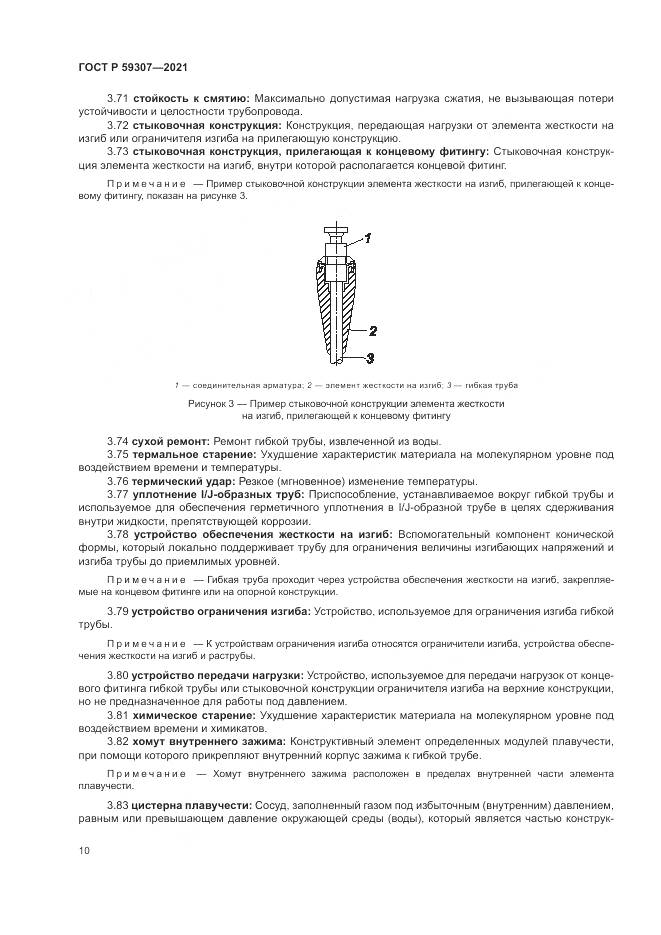 ГОСТ Р  59307-2021, страница 18