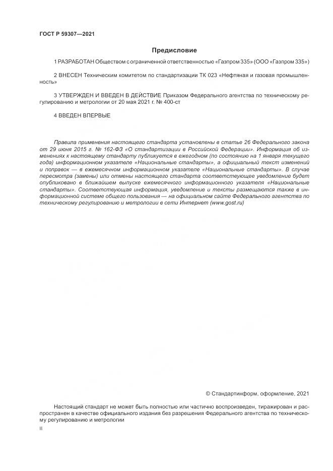 ГОСТ Р  59307-2021, страница 2
