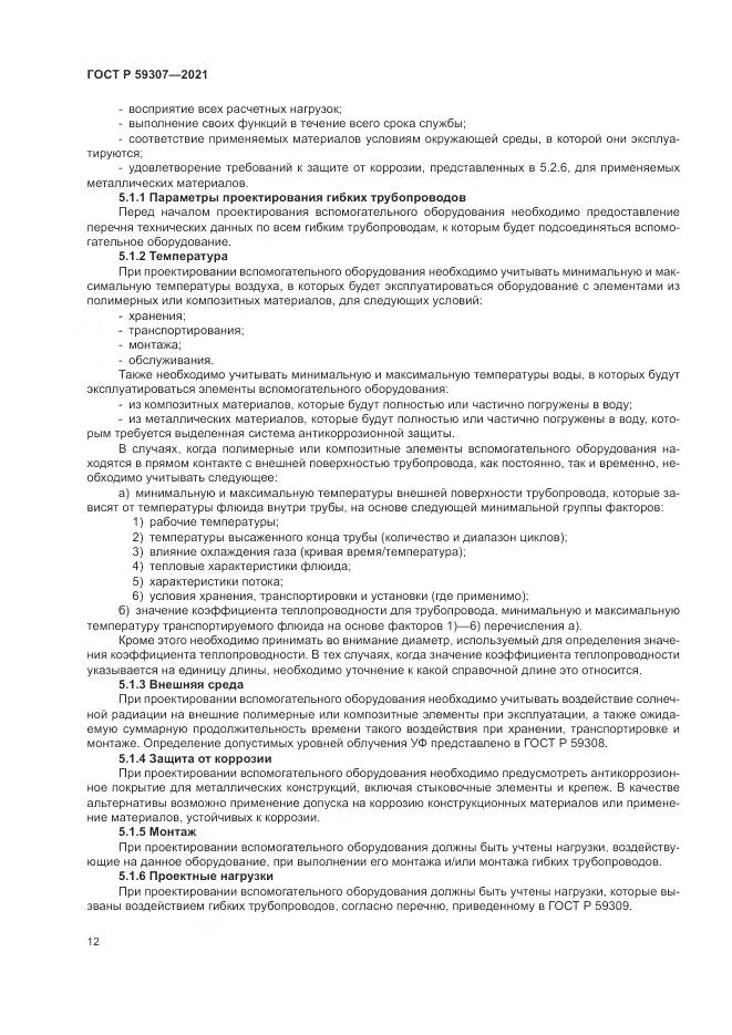 ГОСТ Р  59307-2021, страница 20