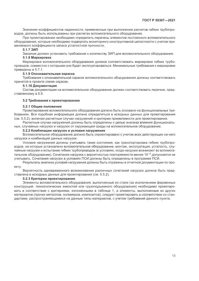 ГОСТ Р  59307-2021, страница 21