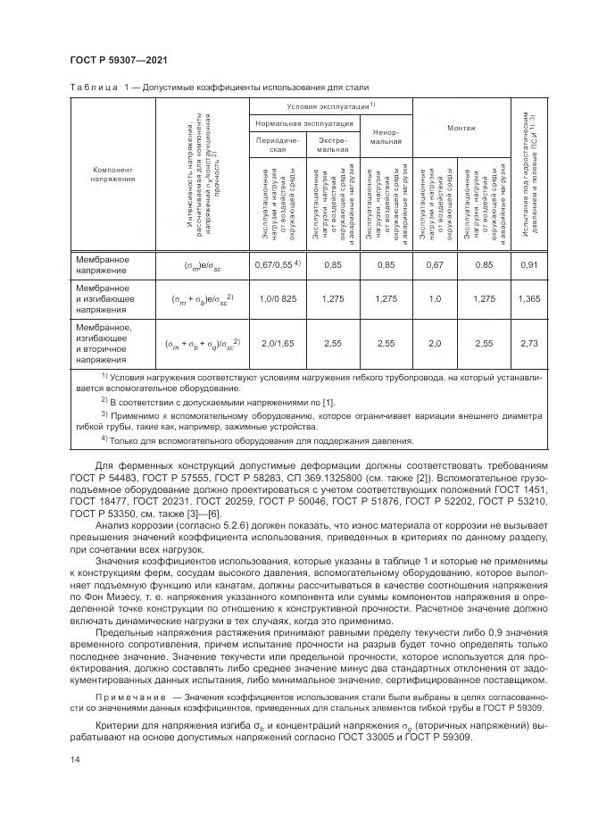 ГОСТ Р  59307-2021, страница 22