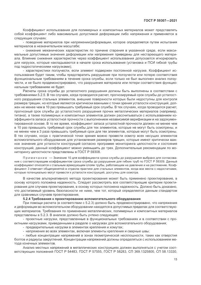 ГОСТ Р  59307-2021, страница 23