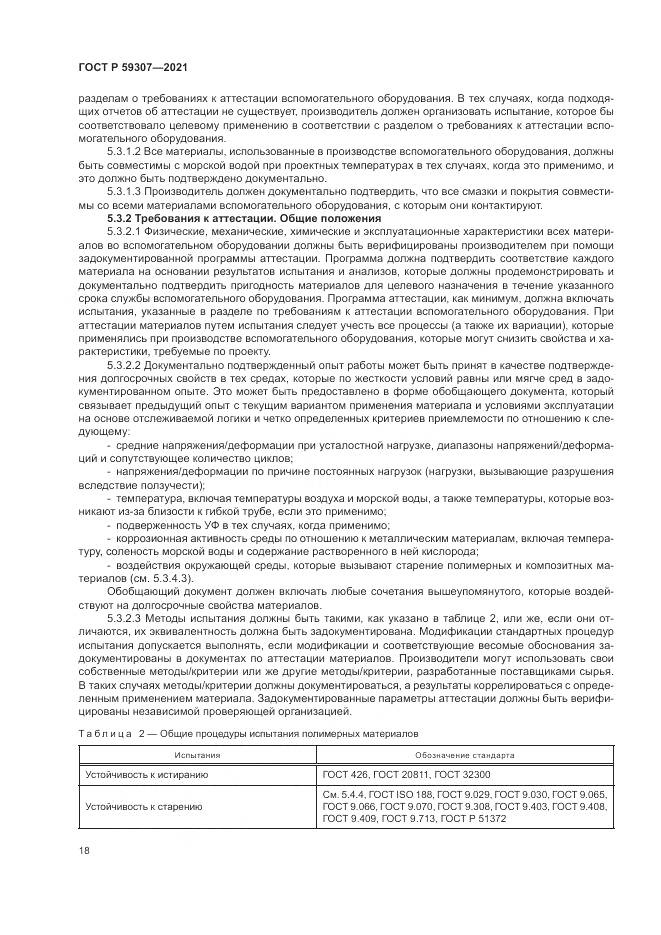 ГОСТ Р  59307-2021, страница 26