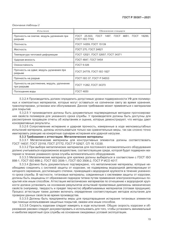 ГОСТ Р  59307-2021, страница 27