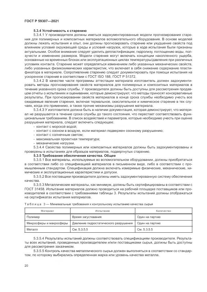 ГОСТ Р  59307-2021, страница 28
