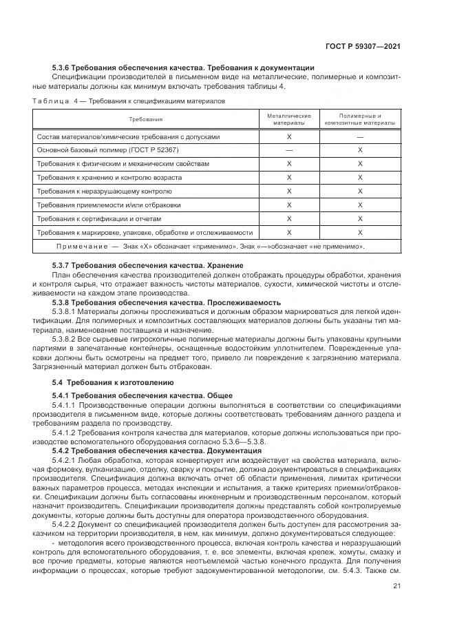 ГОСТ Р  59307-2021, страница 29