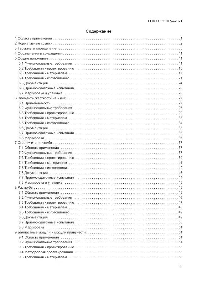 ГОСТ Р  59307-2021, страница 3