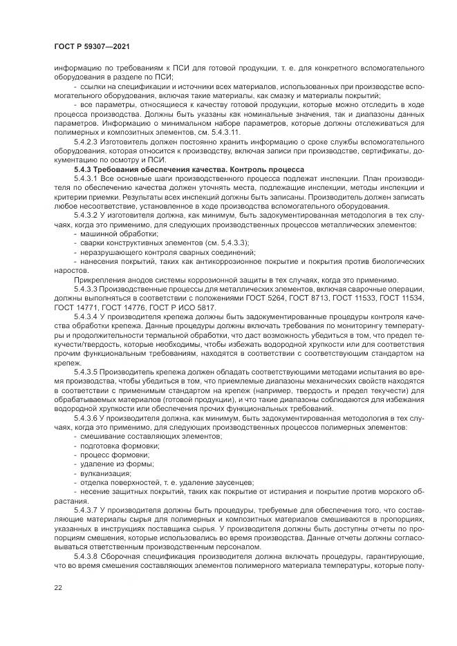 ГОСТ Р  59307-2021, страница 30