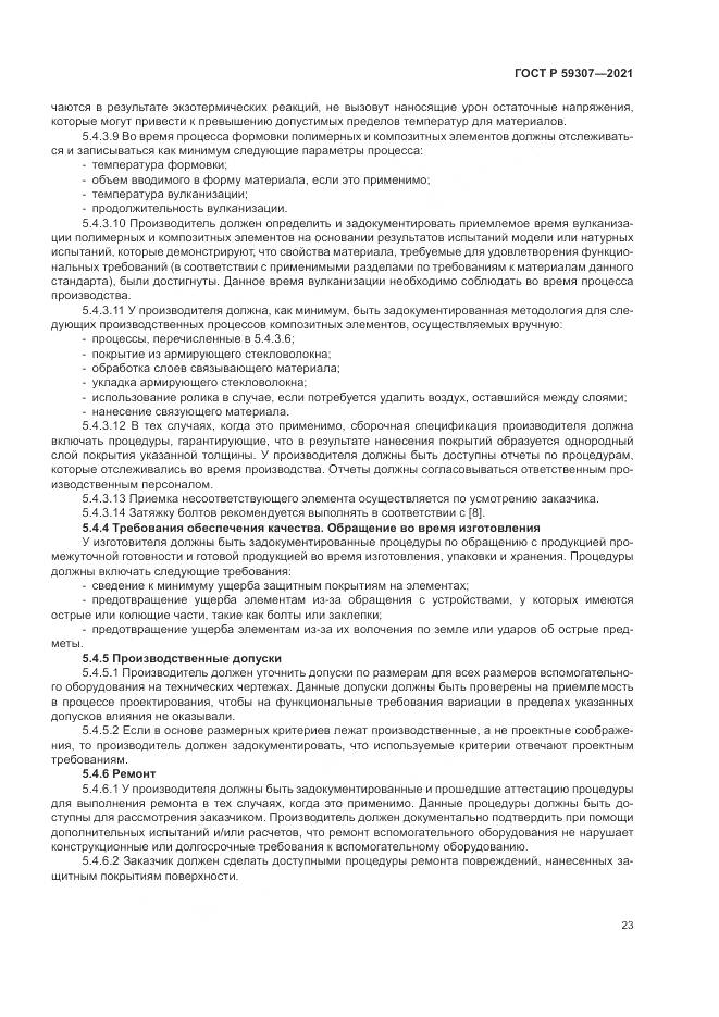 ГОСТ Р  59307-2021, страница 31