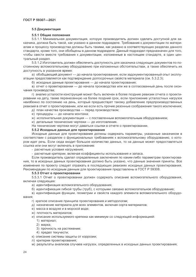 ГОСТ Р  59307-2021, страница 32