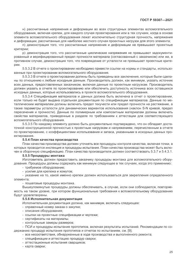ГОСТ Р  59307-2021, страница 33