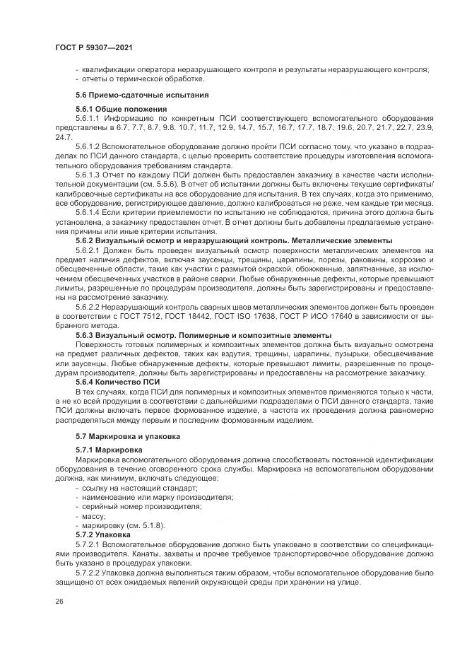 ГОСТ Р  59307-2021, страница 34