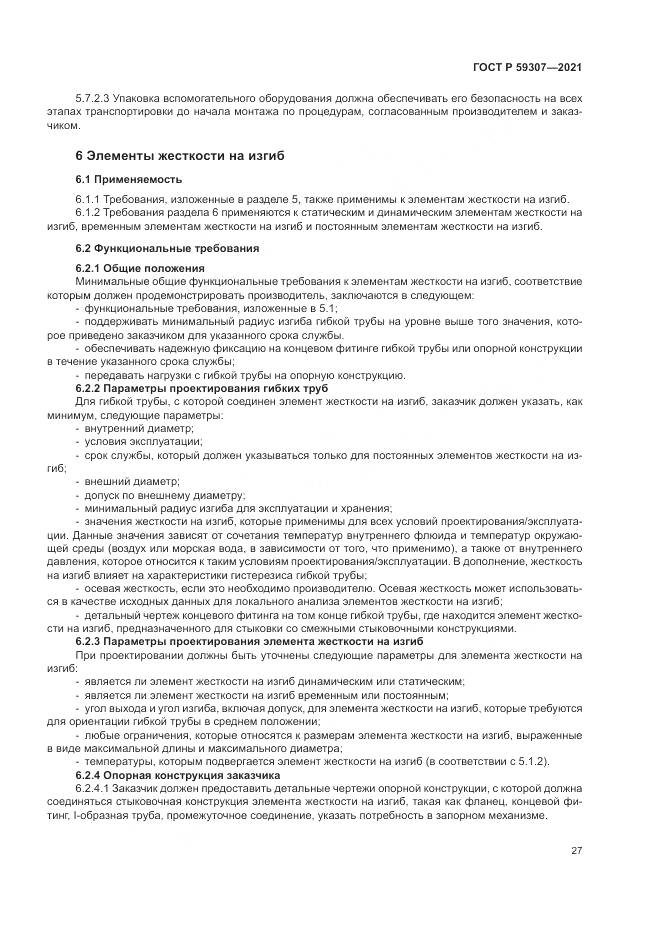 ГОСТ Р  59307-2021, страница 35