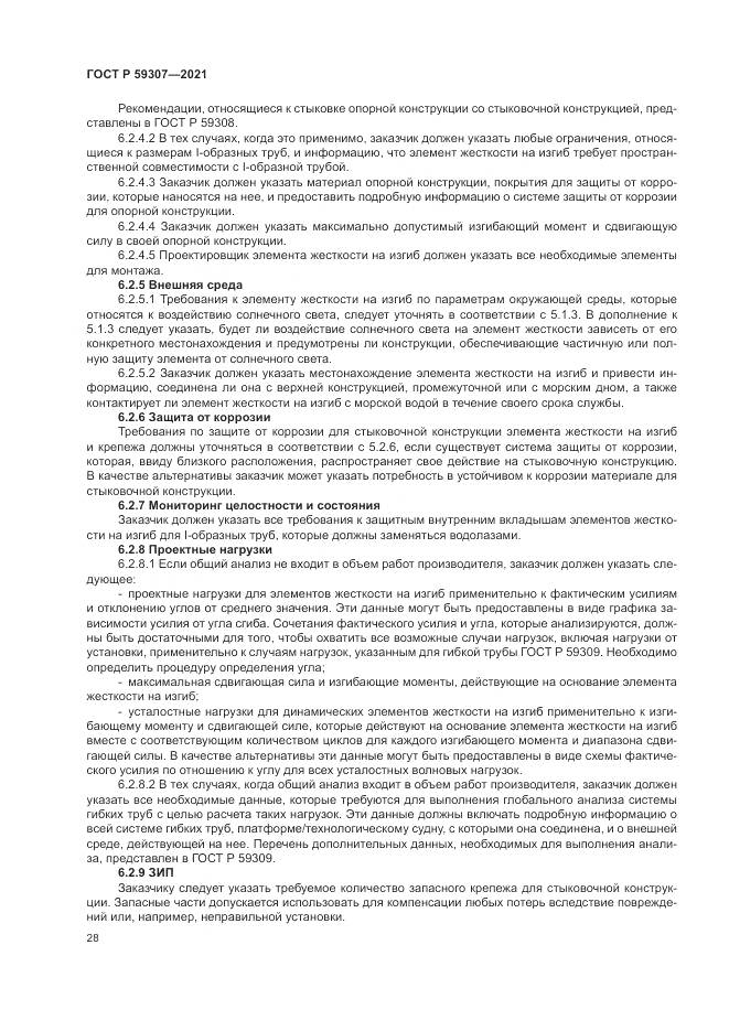 ГОСТ Р  59307-2021, страница 36