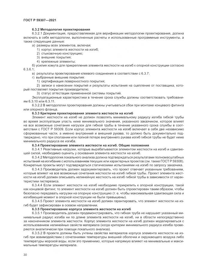 ГОСТ Р  59307-2021, страница 38