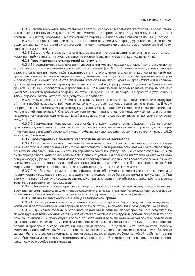 ГОСТ Р  59307-2021, страница 39