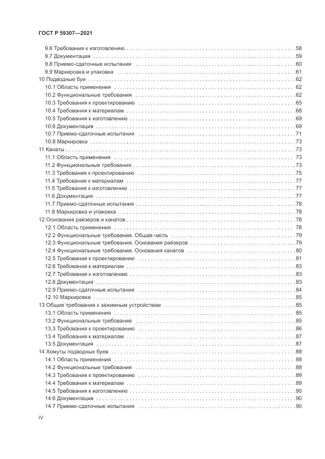 ГОСТ Р  59307-2021, страница 4
