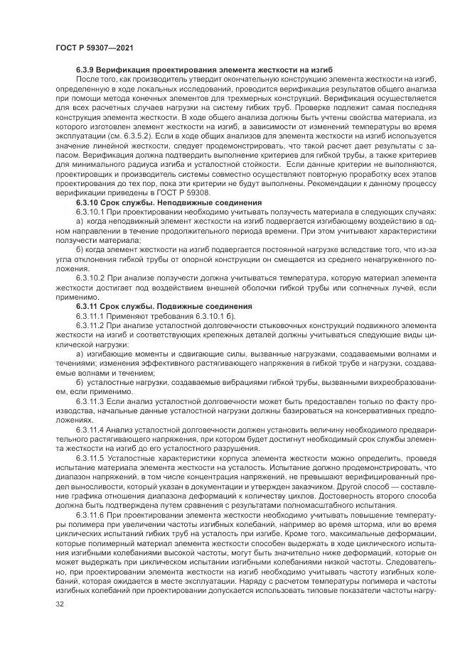 ГОСТ Р  59307-2021, страница 40