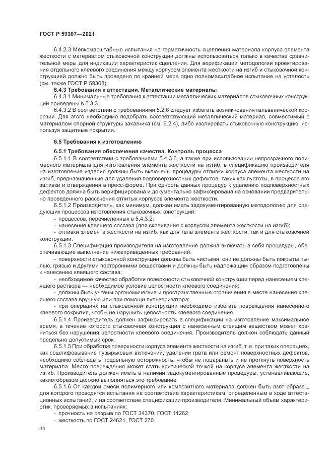 ГОСТ Р  59307-2021, страница 42