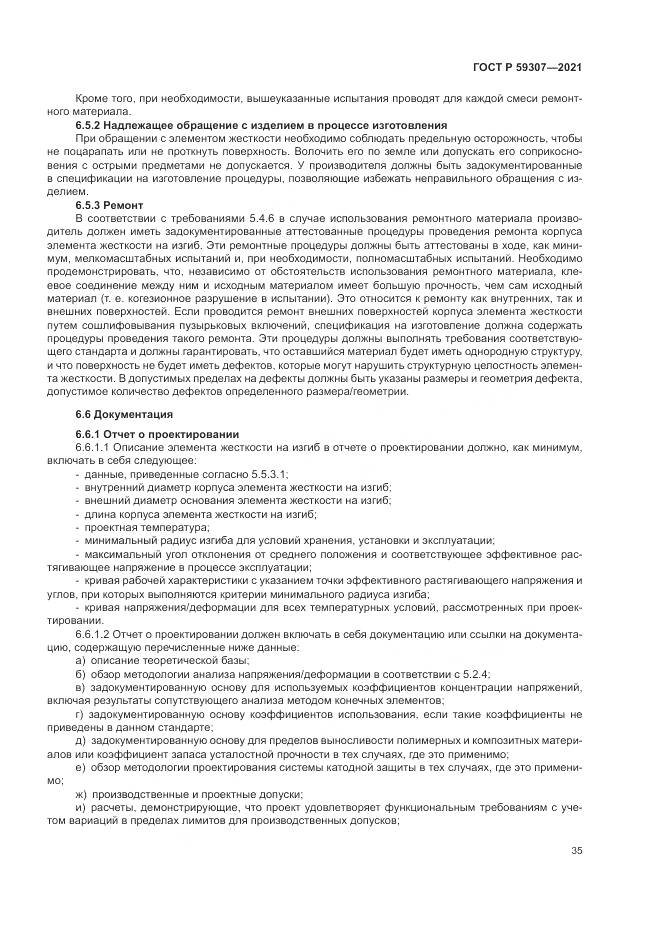 ГОСТ Р  59307-2021, страница 43
