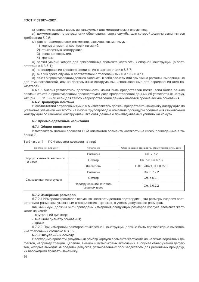 ГОСТ Р  59307-2021, страница 44