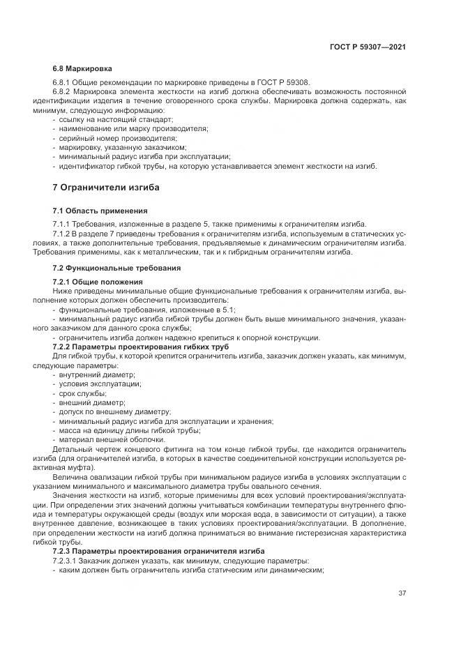 ГОСТ Р  59307-2021, страница 45
