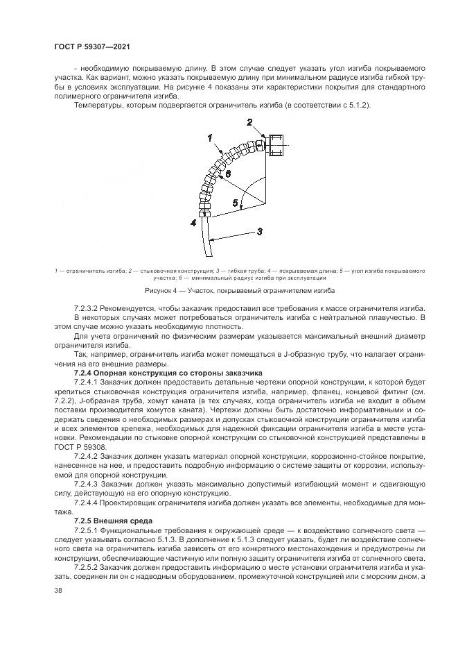 ГОСТ Р  59307-2021, страница 46