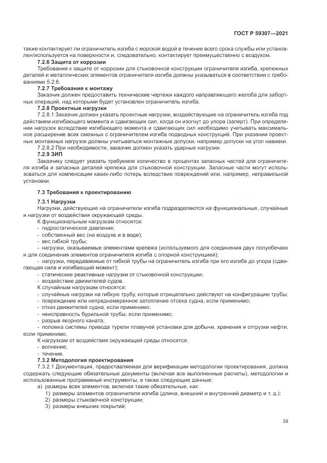ГОСТ Р  59307-2021, страница 47