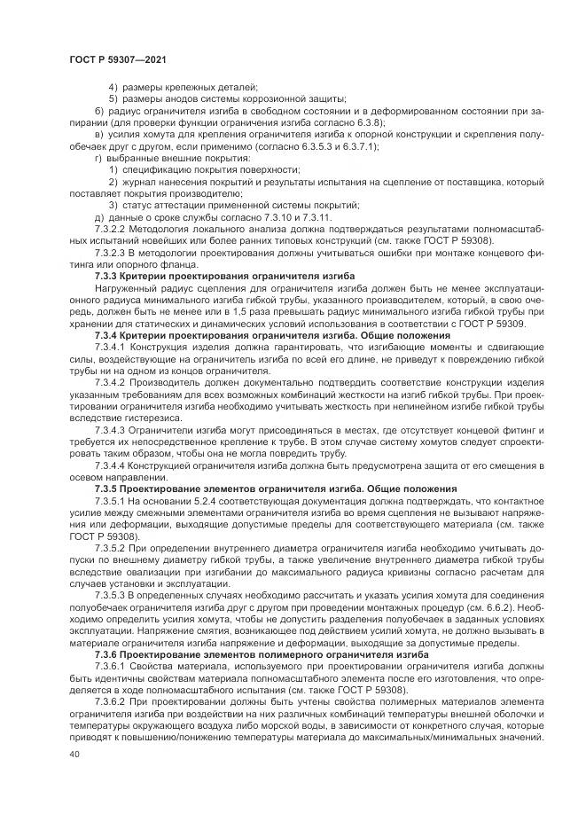 ГОСТ Р  59307-2021, страница 48