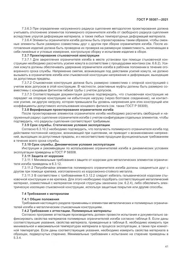 ГОСТ Р  59307-2021, страница 49