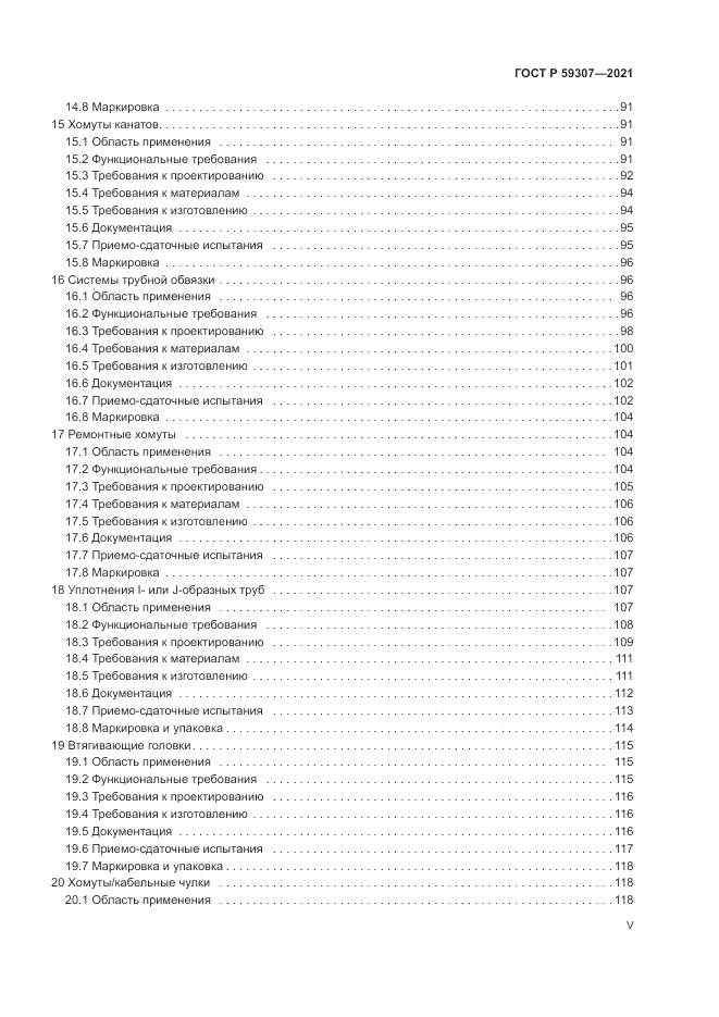 ГОСТ Р  59307-2021, страница 5