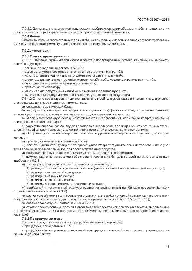 ГОСТ Р  59307-2021, страница 51