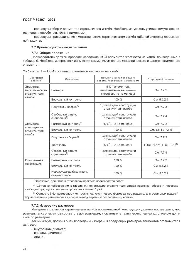 ГОСТ Р  59307-2021, страница 52