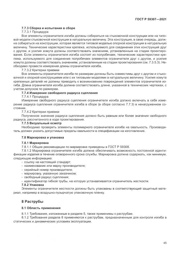 ГОСТ Р  59307-2021, страница 53