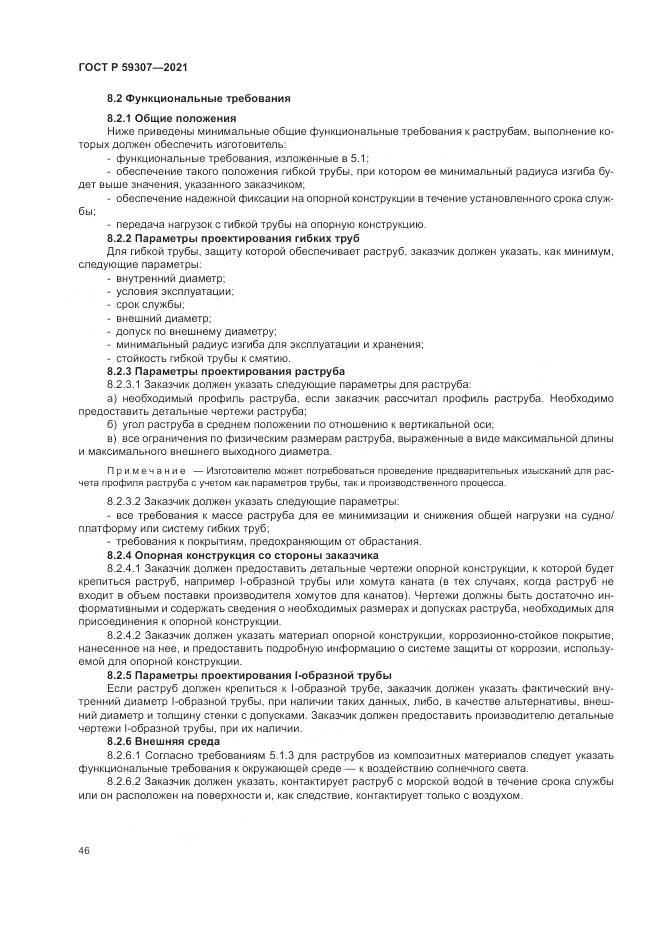 ГОСТ Р  59307-2021, страница 54