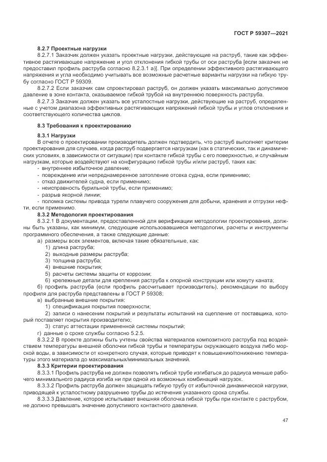 ГОСТ Р  59307-2021, страница 55