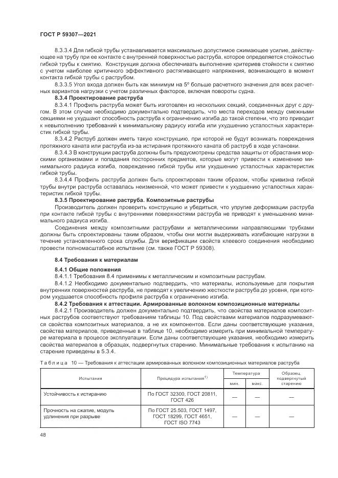 ГОСТ Р  59307-2021, страница 56