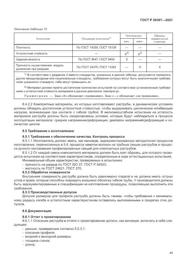 ГОСТ Р  59307-2021, страница 57