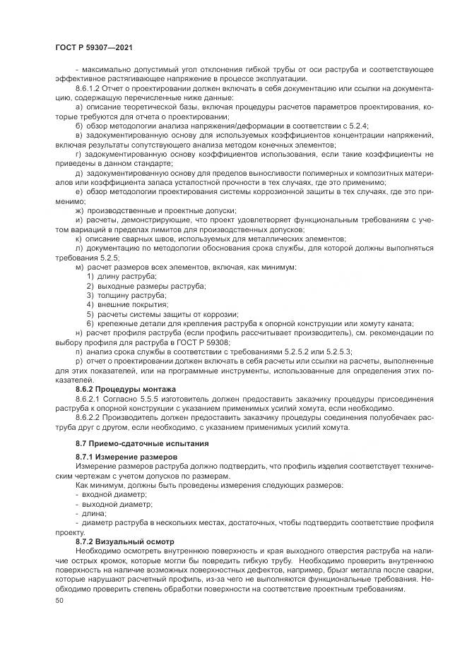 ГОСТ Р  59307-2021, страница 58