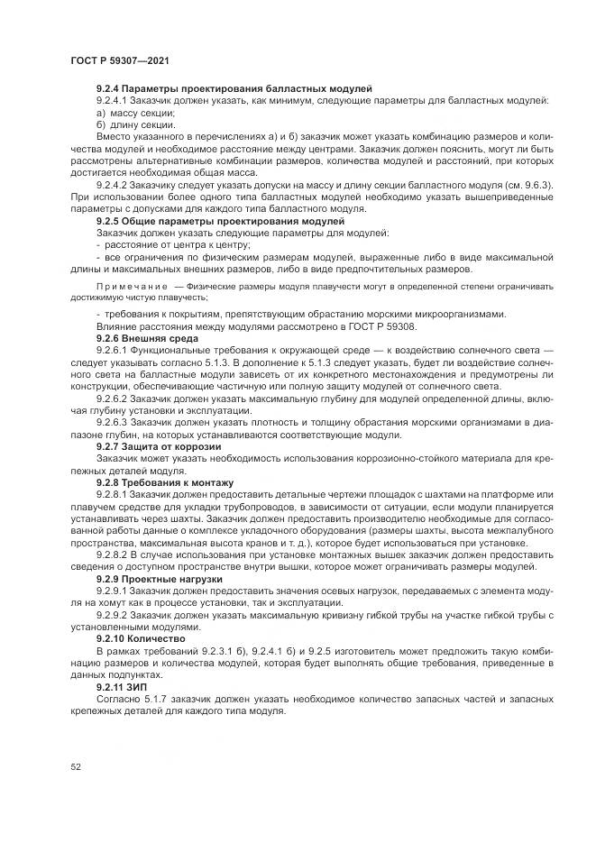 ГОСТ Р  59307-2021, страница 60