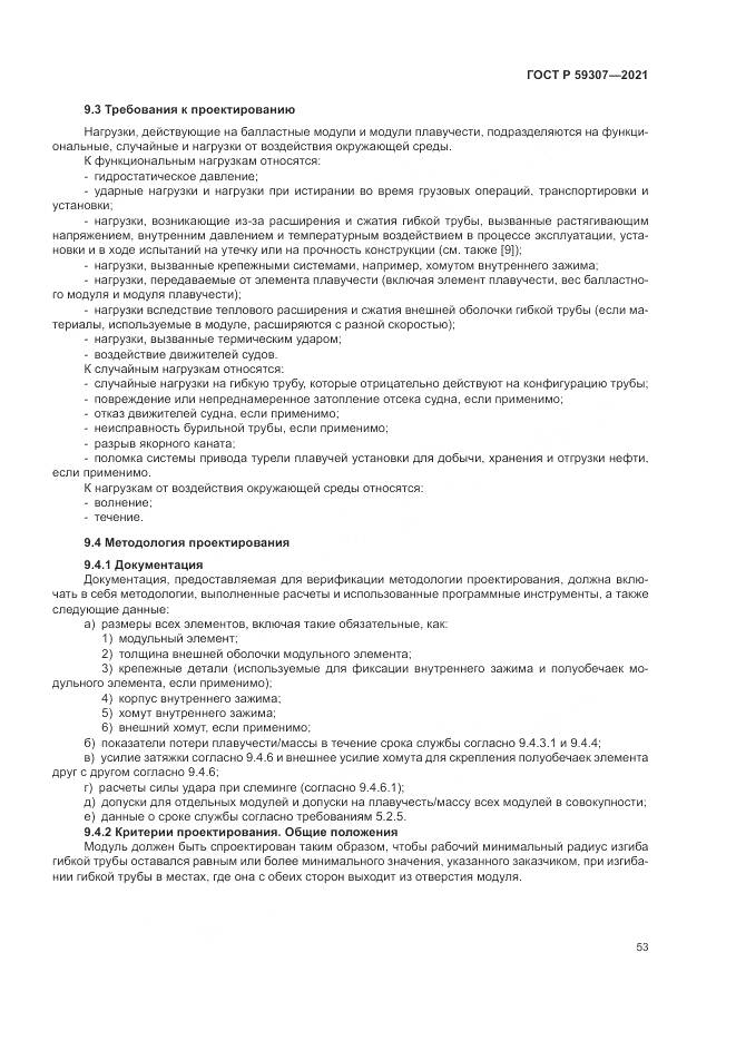 ГОСТ Р  59307-2021, страница 61