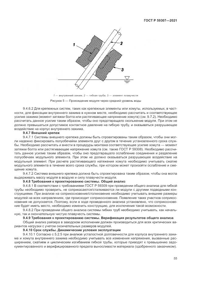 ГОСТ Р  59307-2021, страница 63