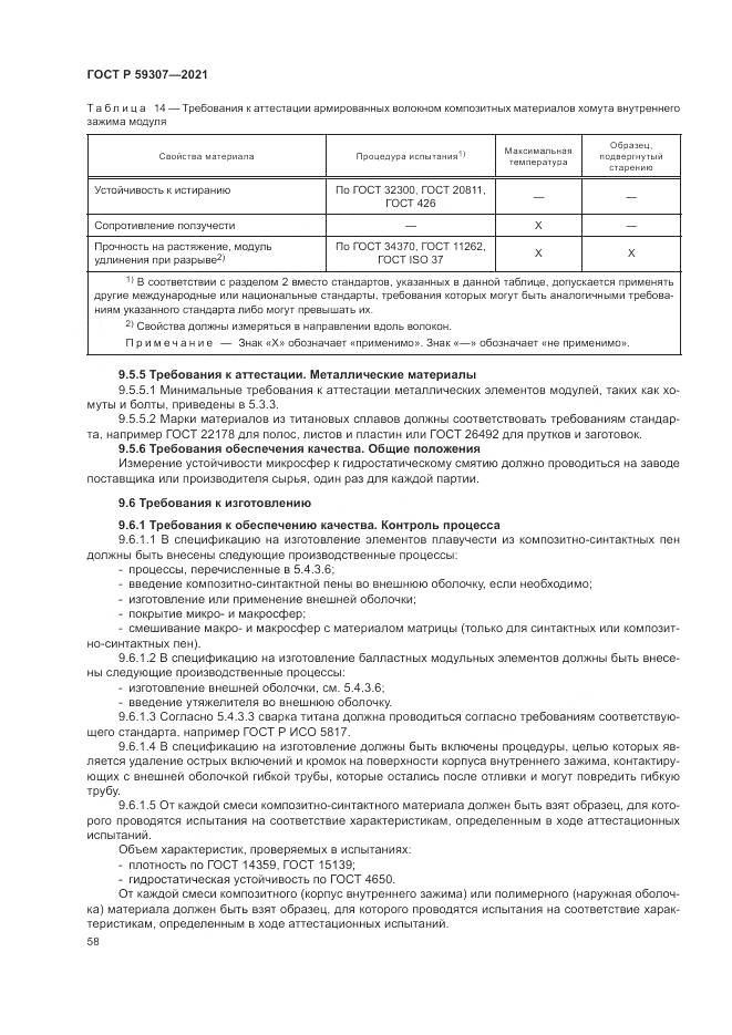 ГОСТ Р  59307-2021, страница 66