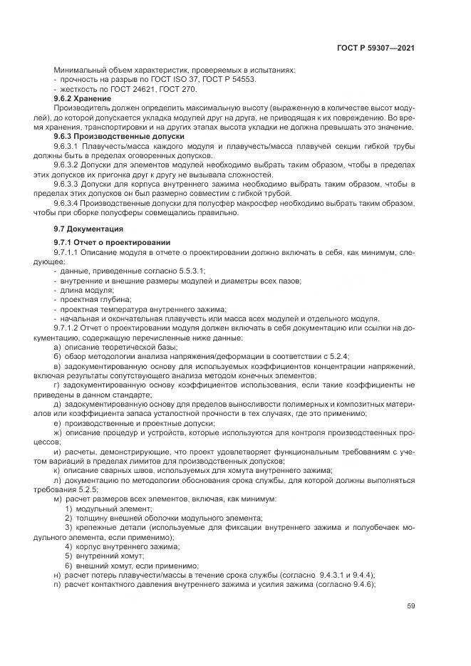 ГОСТ Р  59307-2021, страница 67